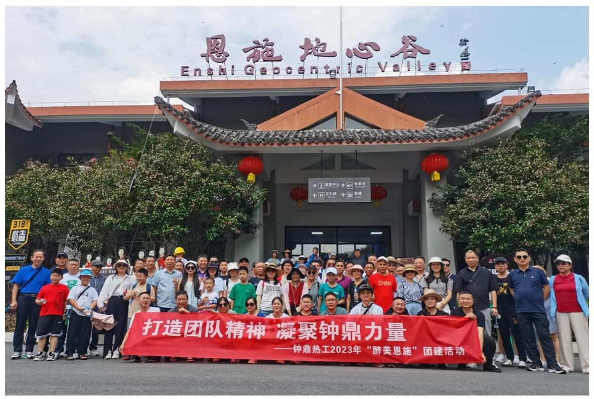 走進多彩恩施，鑄就堅韌之魂 ——鐘鼎熱工2023年恩施團建活動小記